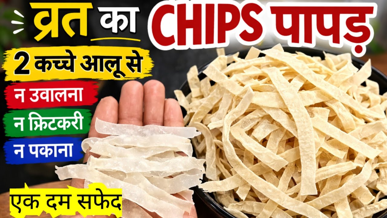 न लाल होगा न काला पड़ेगा 2 कच्चे आलू से बिना उबाले बिना पकाए व्रत का Stick पापड़ बनाने का नया तरीका।