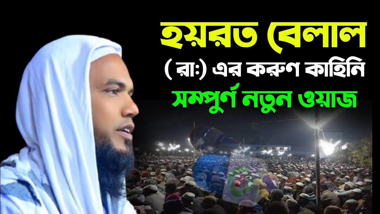 হয়রত বেলাল রা করুন কাহিনি আলোচনা করছেন মাও শেখ শরীফ উদ্দিন রহমানী০১৭২৫৫৪১৭২৯