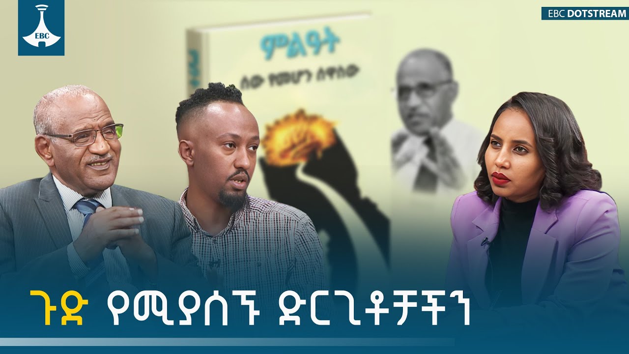 ወይ ጉድ የሚያሰኙ  ድርጊቶቻችን ከምን መነጩ ? የልቦና ውቅር ETV | EBC | EBCDOTSTREAM