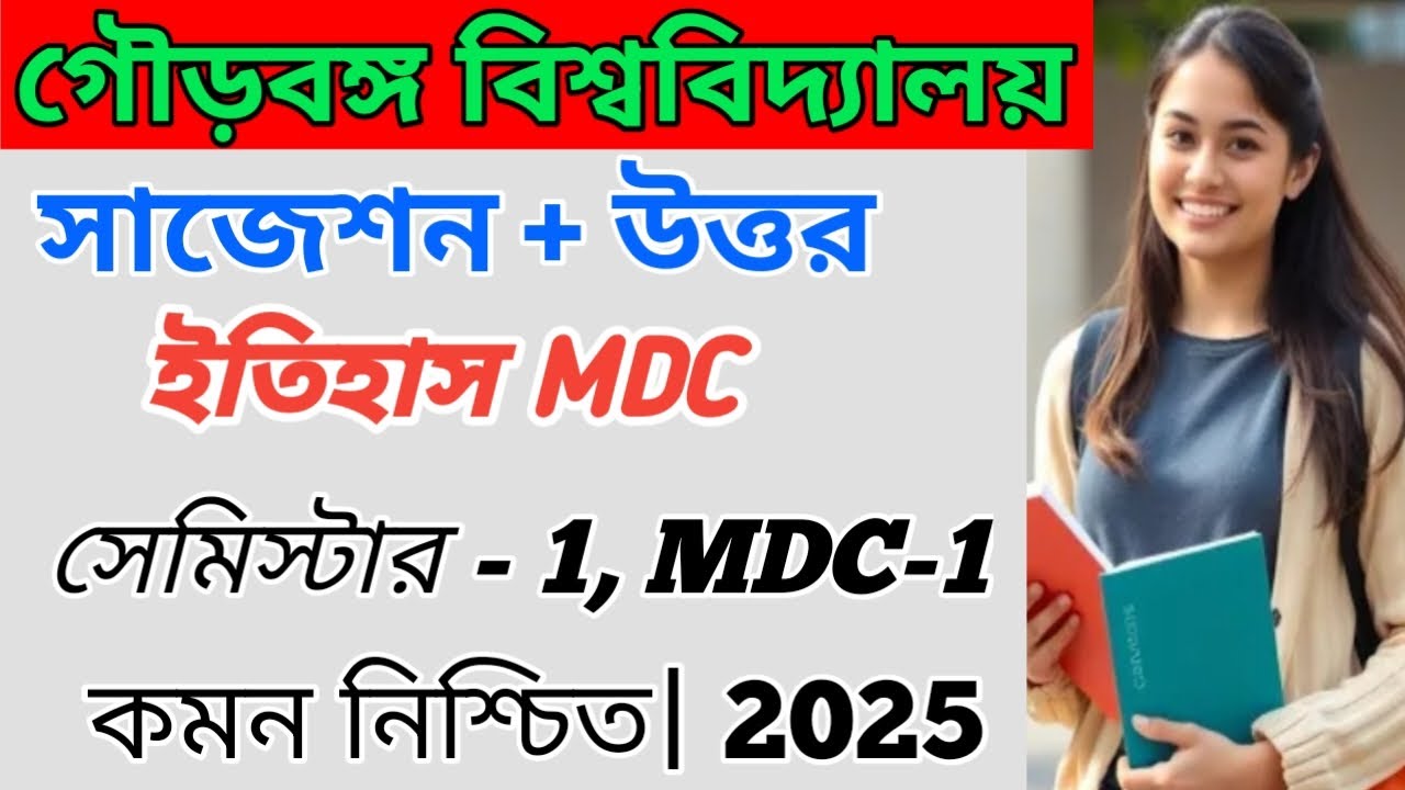 1st semester history MDC paper suggestion 2025| gour banga university 1st semester history | exam