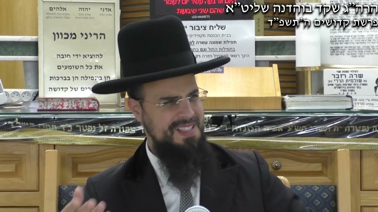 כבוד הרב מור הגאון הרב שקד בוהדנה שליטא  פרשת קדושים התשפד