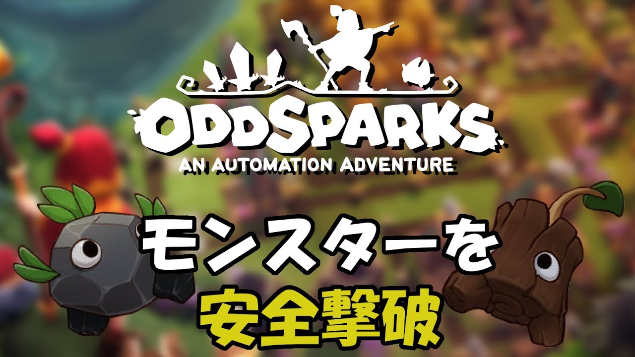 OddSparks：モンスターの安全な倒し方