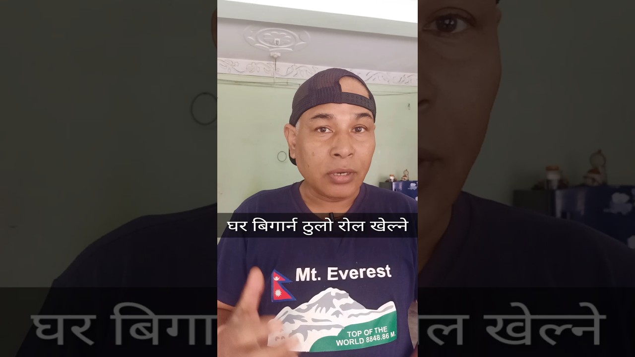 घर बिगार्न ठुलो रोल खेल्ने 😭 #shorts #foryou #onicagyat #viral