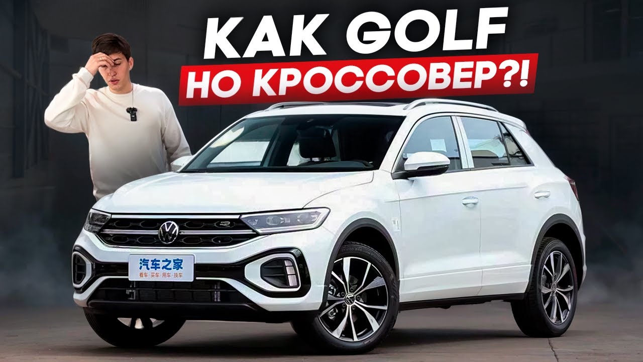Volkswagen T-roc из Китая! Дешевле чем Golf!