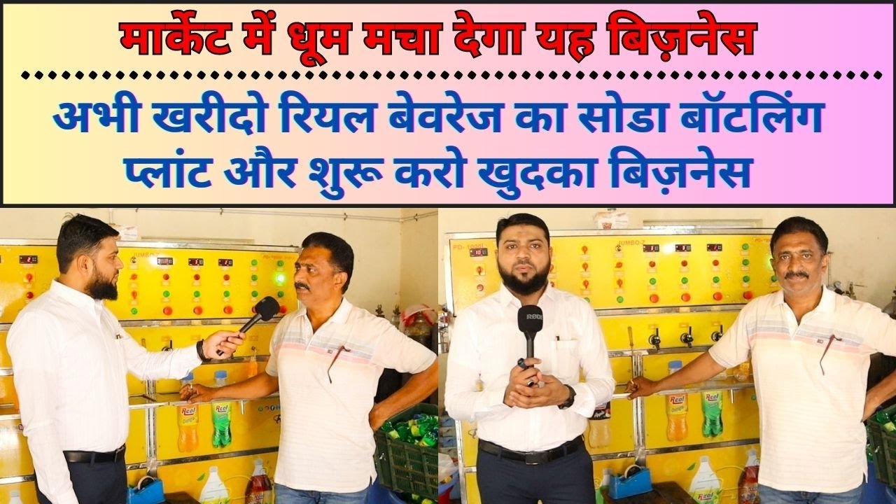 मार्केट में धूम मचा देगा यह बिज़नेस_खरीदो रियल बेवरेज का सोडा बॉटलिंग प्लांट और शुरू करो खुदका बिज़नेस