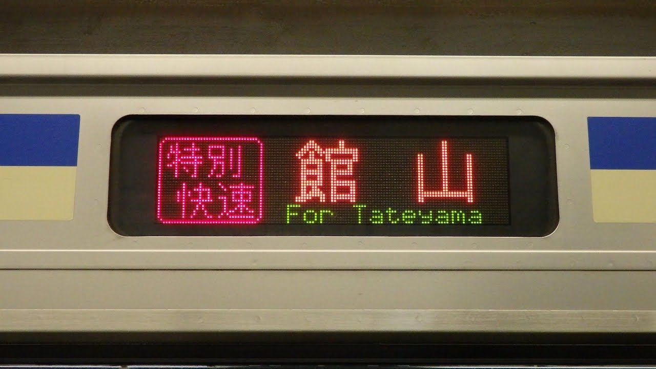 内房線特別快速館山行きに乗車