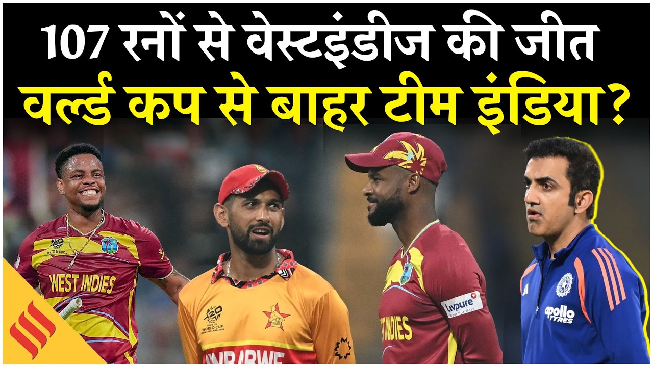 WI vs ZIM: West Indies ने Zimbabwe को 107 Runs से हराया| India Semifinal Scenario in T20 World Cup