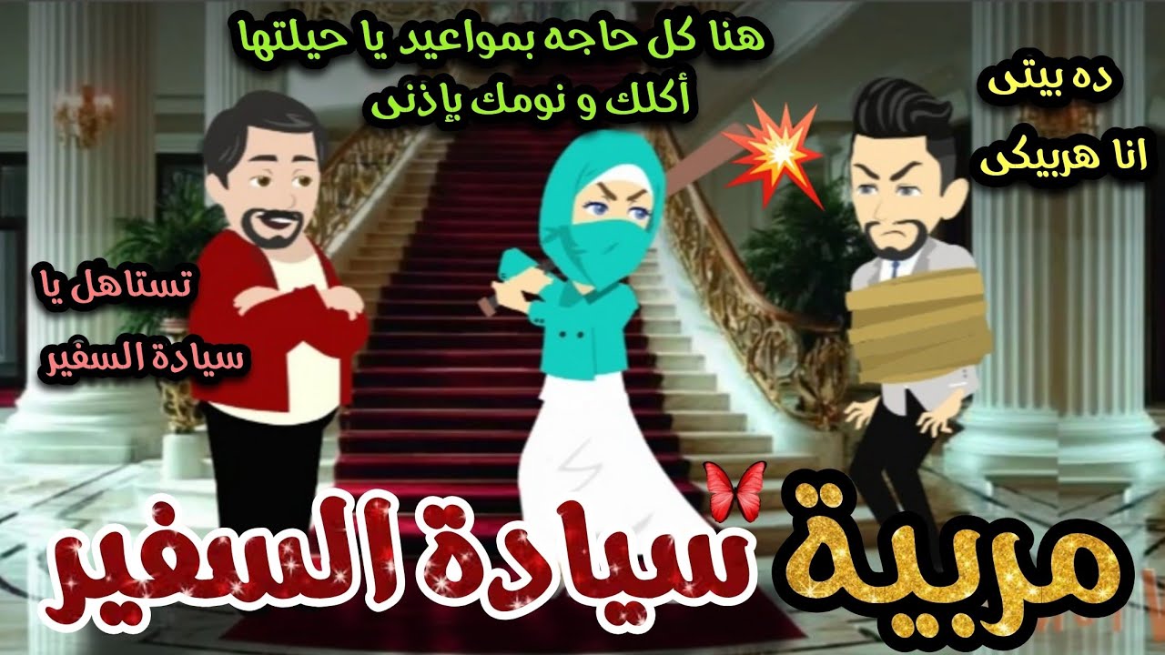 مربية منتقبه لسيادة السفير 🤨👀 قصه كامله جامده جدا جدا 💥💥
