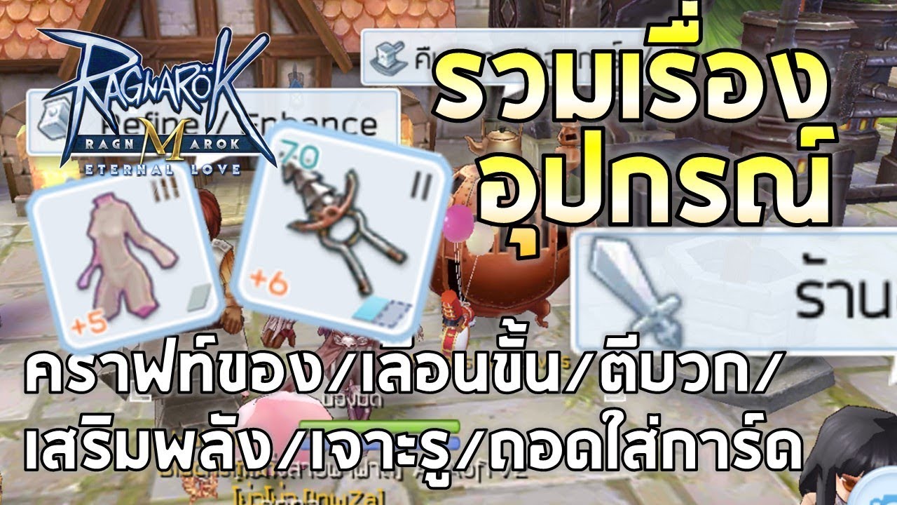 Ragnarok M Eternal Love | EP#18 การคราฟท์อุปกรณ์/เลื่อนขั้น/ตีบวก/เสริมพลัง/เจาะรู/ใส่-ถอดการ์ด