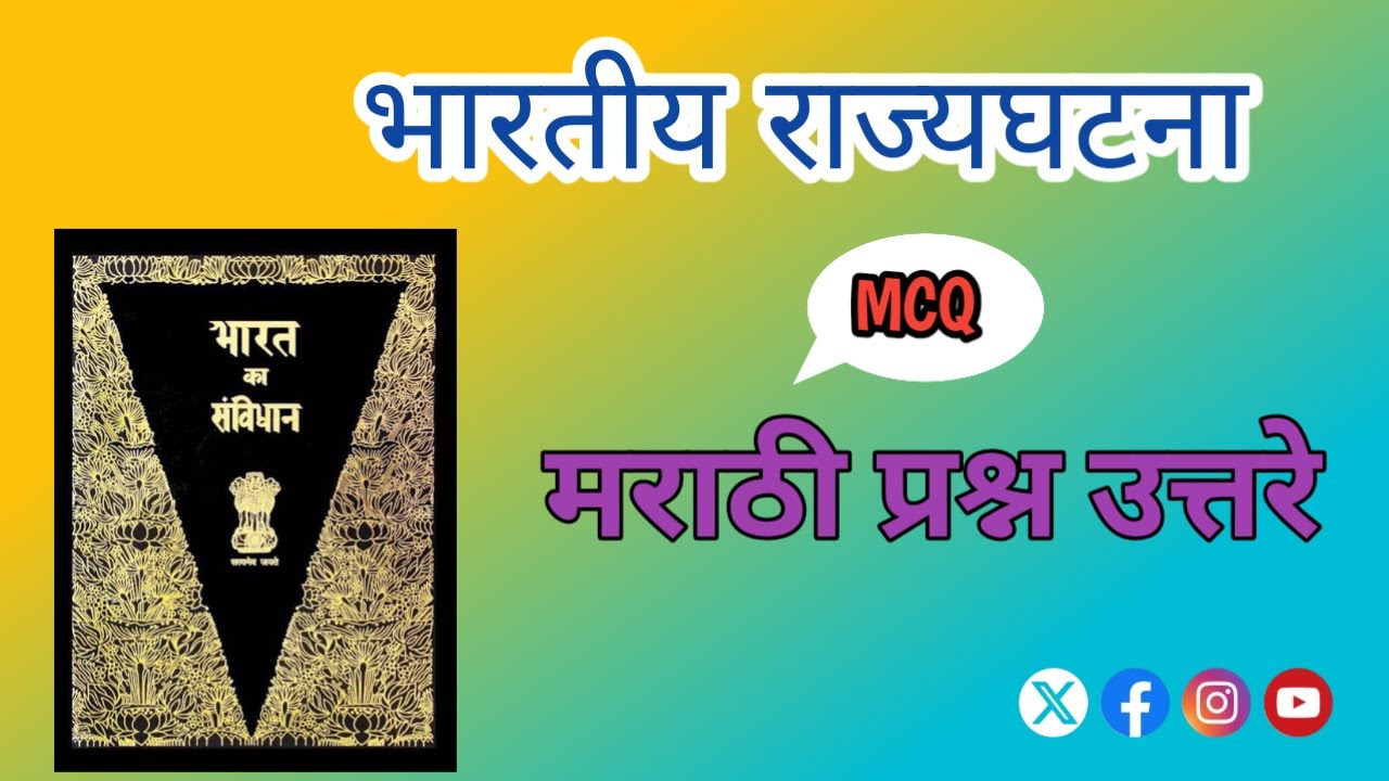 भारतीय राज्यघटनेवर आधारित मराठी GK प्रश्न उत्तरे|#SB नॉलेज पुरवठा