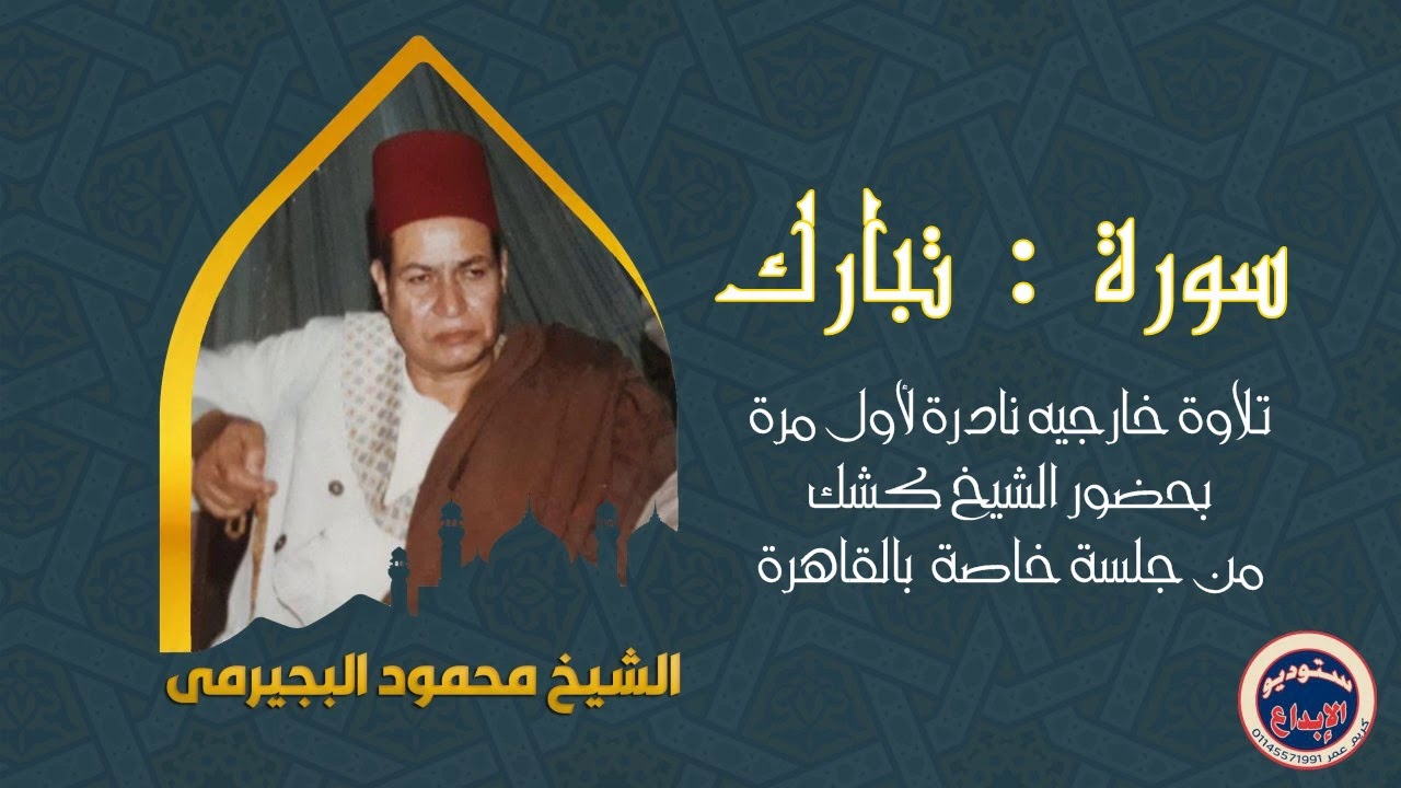 الشيخ محمود البجيرمى مع سورة تشفع لصاحبها حتى تدخله الجنه || سورة الملك كاملة ||بجودة عالية حصريا