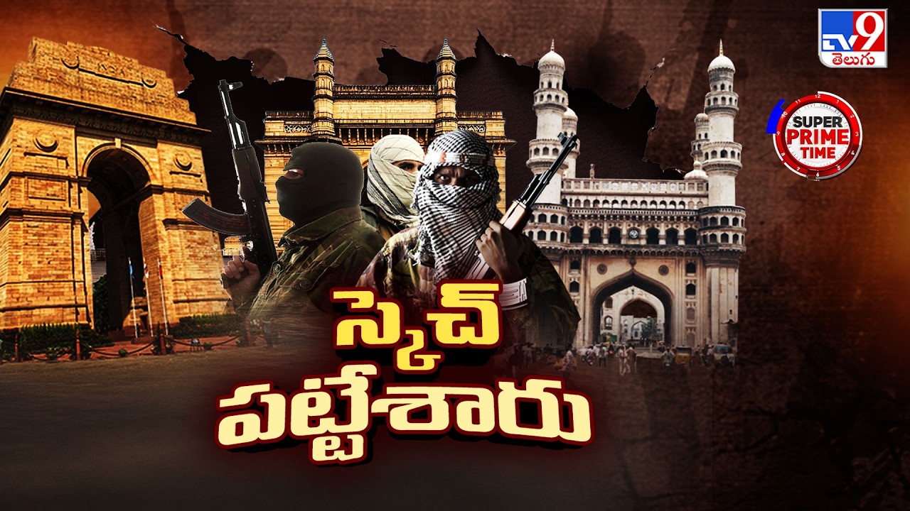 Super Prime Time : స్కెచ్ వేశారు.. పట్టేశారు - TV9