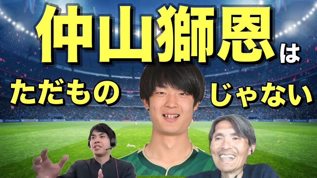 仲山獅恩の凄さ！キングカズとの共通点！ヴェルディのデビュー戦とユース時代を振り返る。