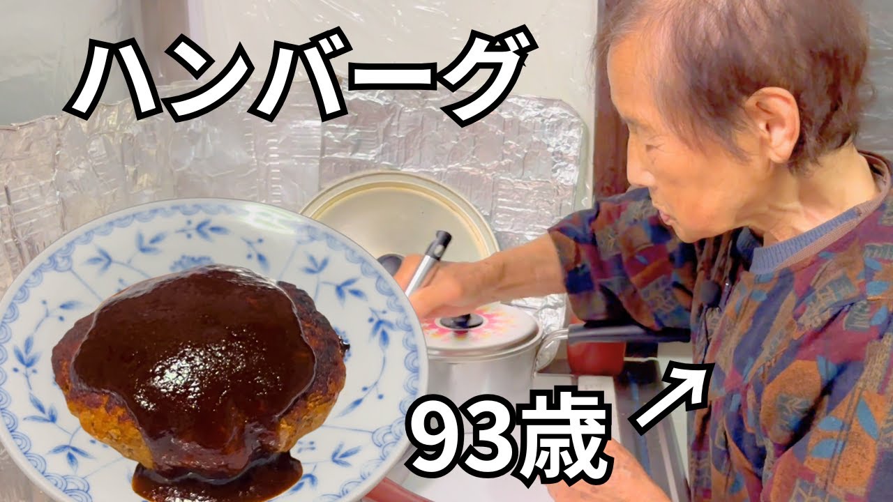 ９３歳の手作りハンバーグ｜おばあちゃんと東京｜好き嫌いはさまざま
