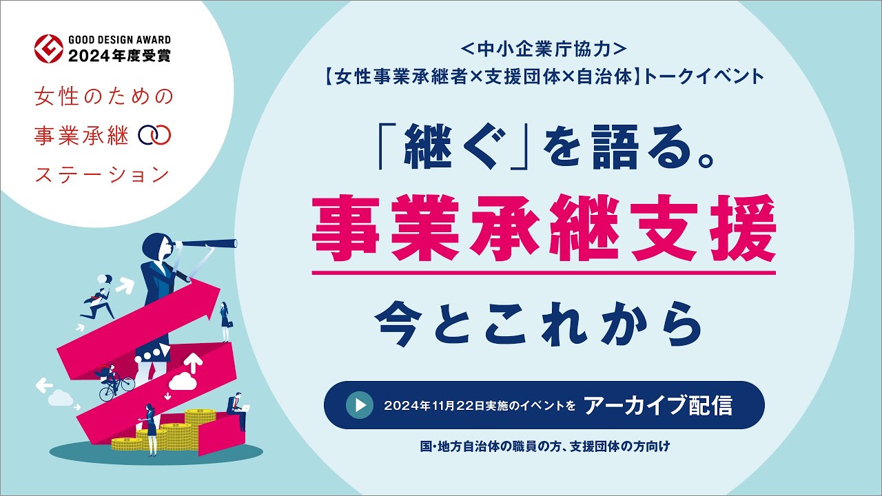 【自治体 ✕  支援団体 ✕ 事業承継者】女性の事業承継支援のためのトークイベント「『継ぐ』を語る。事業承継支援 今とこれから」アーカイブ動画