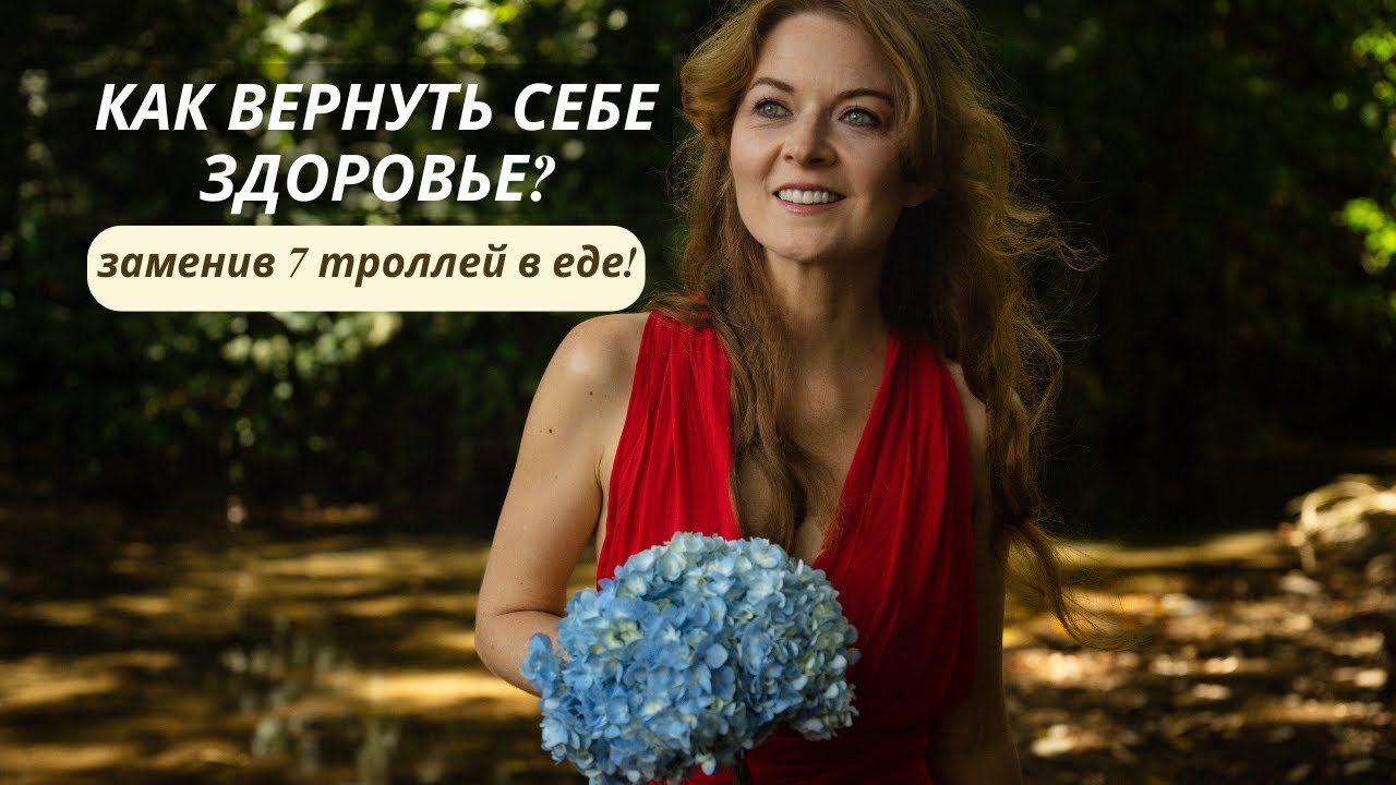 Как вернуть себе здоровье, заменив 7 троллей в еде!