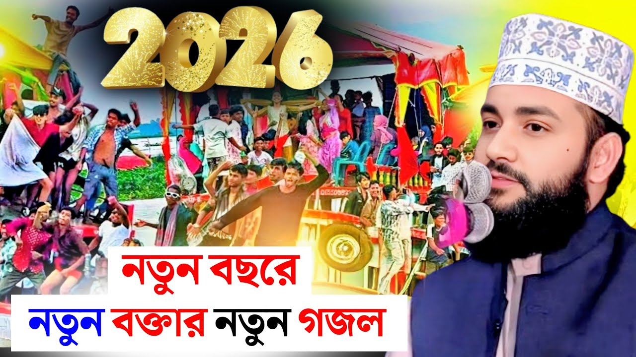 Maulana Abdul Alim | মাওলানা আব্দুল আলিম | নতুন বছরের নতুন গজল #2026
