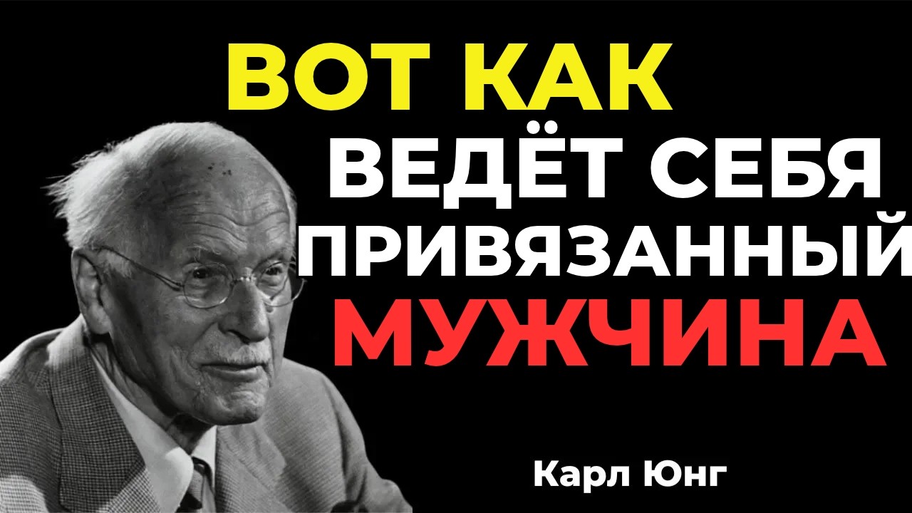 КОГДА МУЖЧИНА ЭМОЦИОНАЛЬНО ПРИВЯЗАН — ОН ПОСТУПАЕТ СЕБЯ ТАК || Карл Юнг