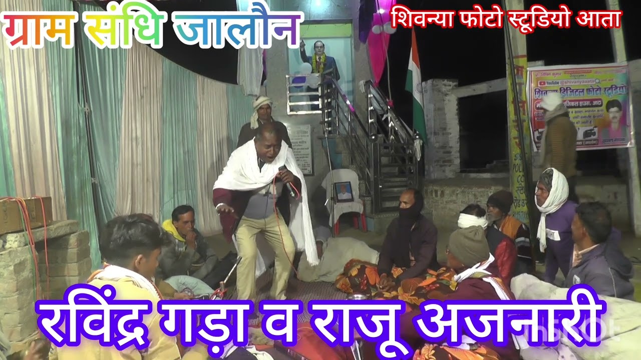ग्राम संधि में राजू अजनारी रविंद्र गधा,,भजन,, जा बाजू ले हो  की बा,बाजू मेरे जीजा जी/मो,8115738486