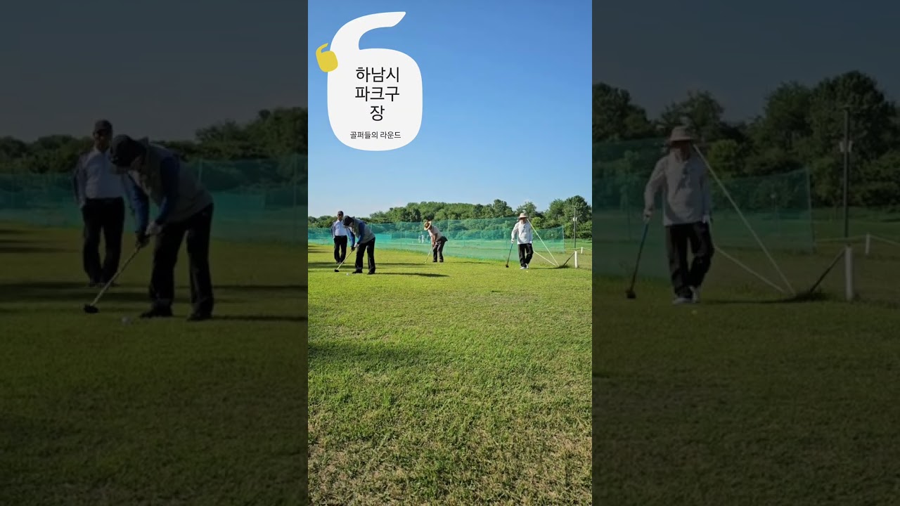하남파크골프장 라운드장면