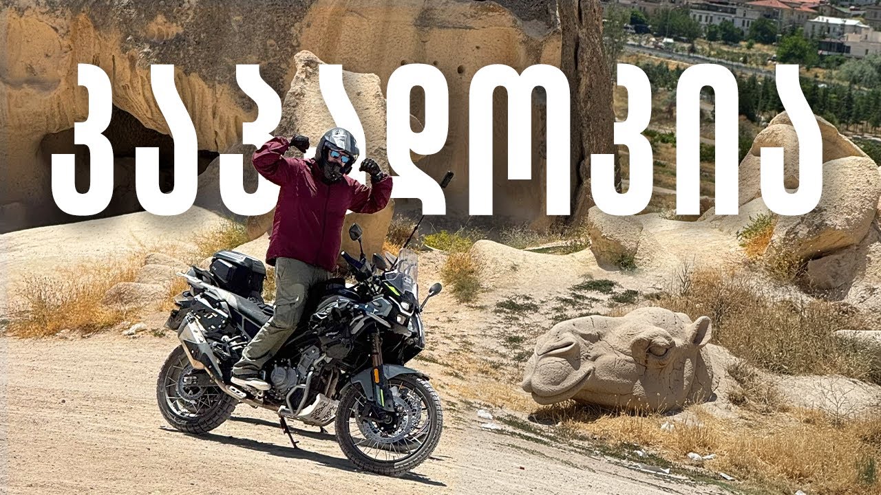 მოტო მოგზაურობა კაპადოკიაში - Motorcycle Adventure to Cappadocia