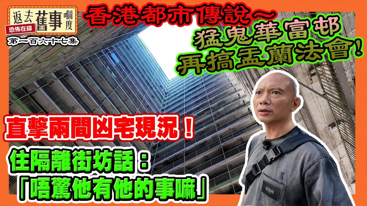香港都市傳說～猛鬼華富邨再搞盂蘭法會！直擊兩間凶宅實況！住隔離街坊話：「唔驚他有他的事嘛」《返去舊事嗰度》第一百六十七集  #中文字幕