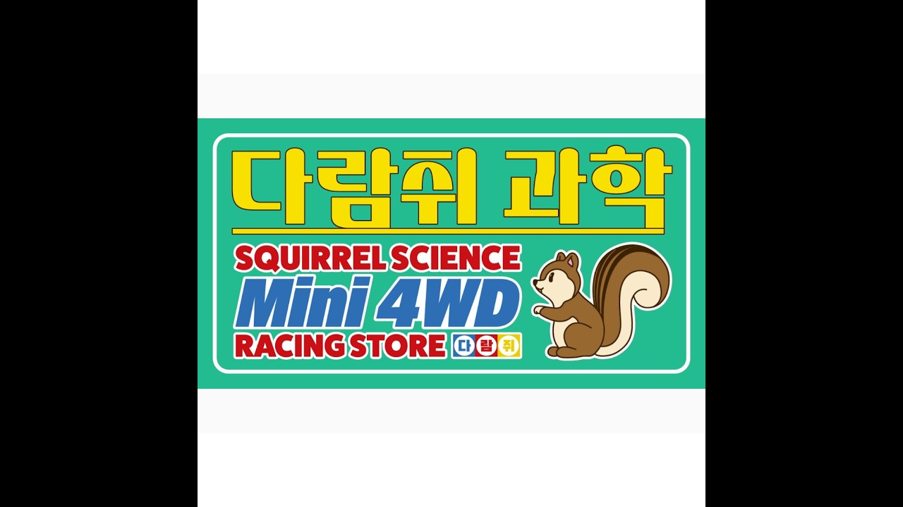 26-03-15 다람쥐과학  교류전 라이브 MINI4WD racing