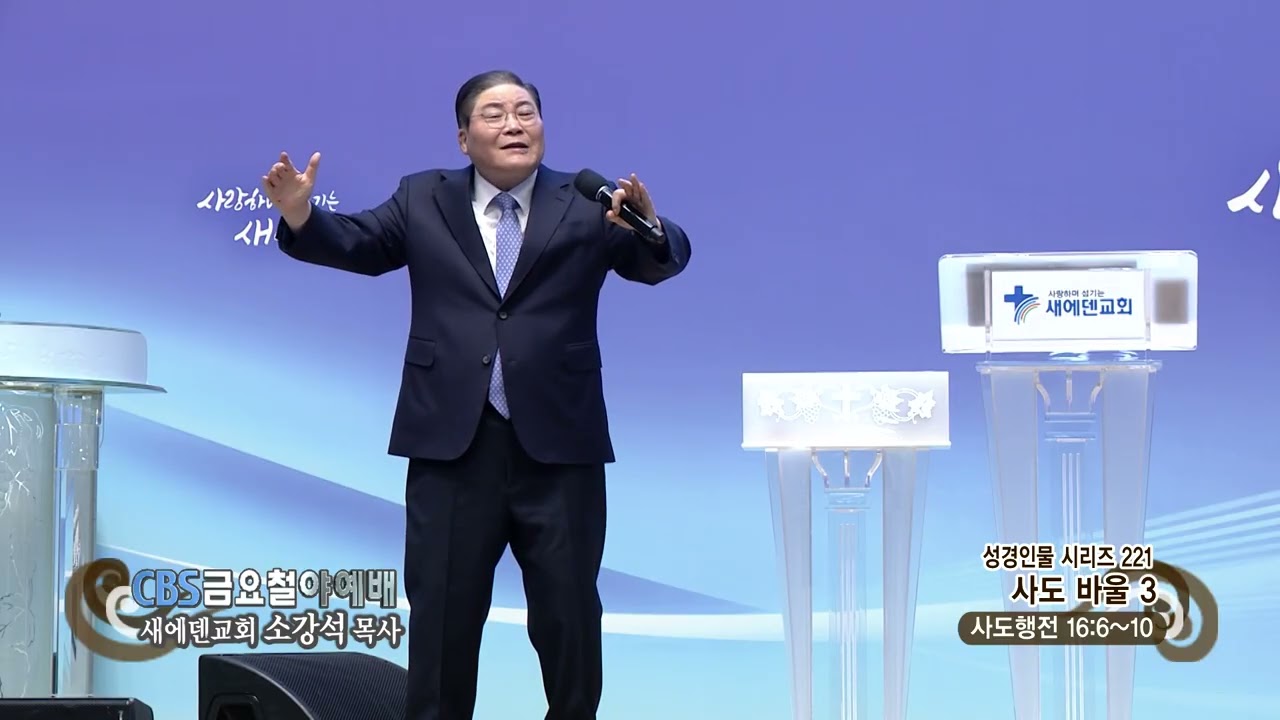 새에덴교회 소강석목사 (CBS 금요철야예배 890회) - 성경인물 시리즈 221-사도 바울 3