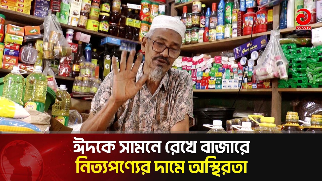 ঈদকে সামনে রেখে বাজারে নিত্যপণ্যের দামে অস্থিরতা  | Asian Television