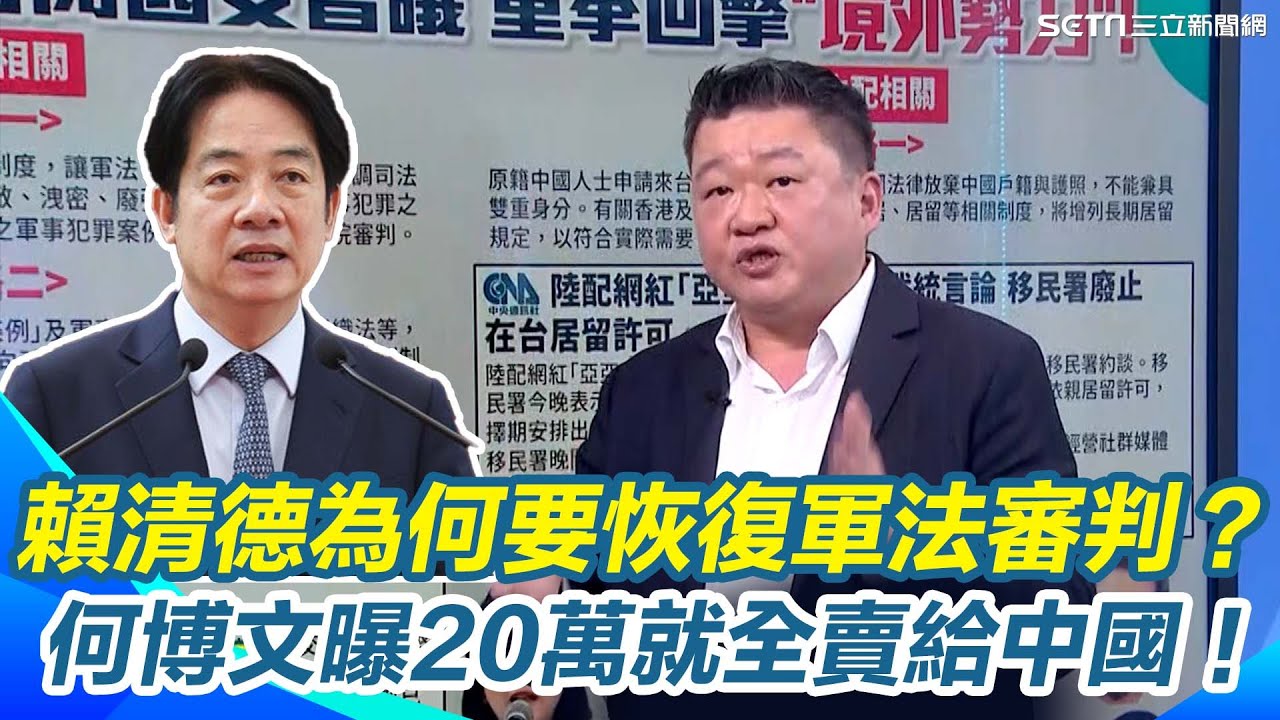 賴清德為何要恢復軍法審判？何博文曝實例 雄三飛彈、反制機制20萬就全賣給中國！連總統府御林軍211營也被中共滲透 李正皓曝現行法令制度：難怪有恃無恐！｜【新台派上線】三立新聞網 SETN.com