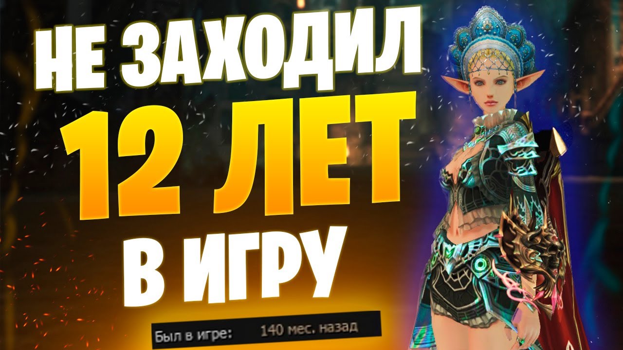 12 ЛЕТ не заходил в Lineage 2 Main / Что стало с персонажем #lineage2 #l2
