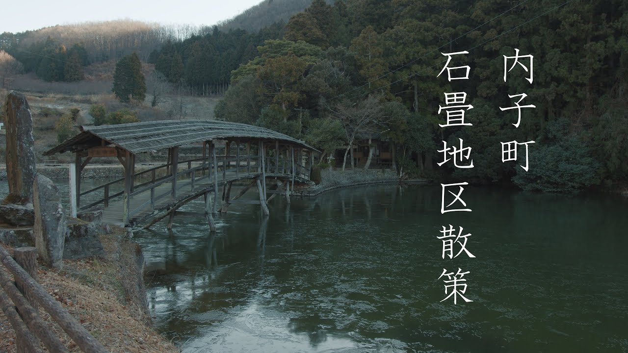 内子町と石畳地区の散策 : Walking Around Uchiko Town and Ishidatami Village（Ehime, Japan）