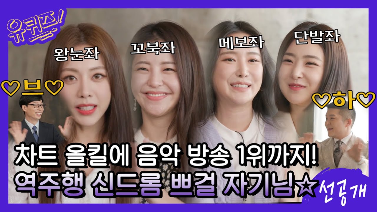 [선공개] 브하~ 차트 올킬에 음악 방송 1위까지! 역주행 신드롬 브레이브걸스 자기님들☆#유퀴즈온더블럭 | YOU QUIZ ON THE BLOCK EP.98