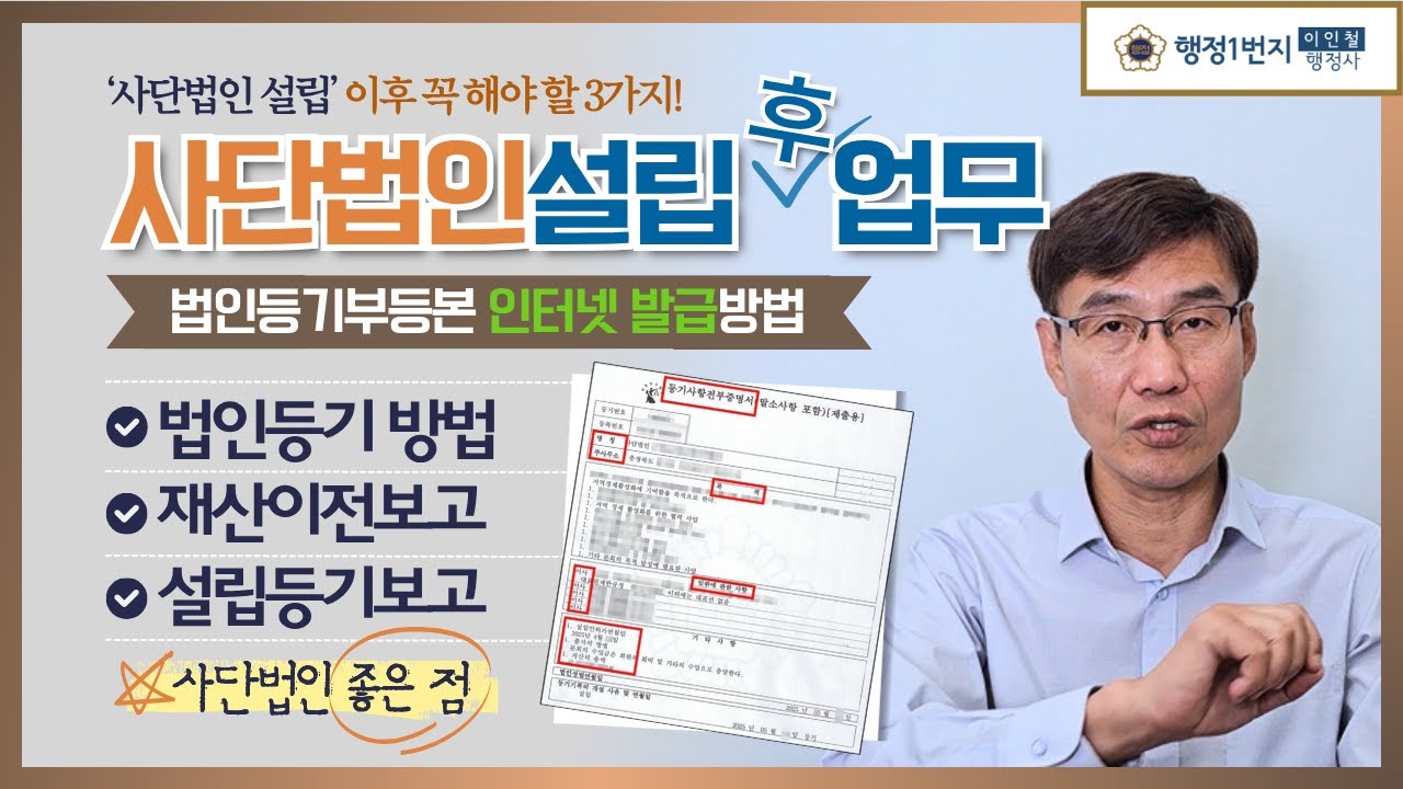 사단법인등기부등본 인터넷 발급방법 사단법인설립허가 좋은점  재산이전보고