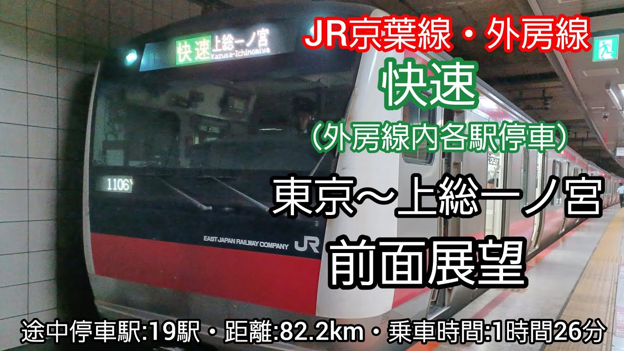 【前面展望】JR京葉線・外房線快速（東京～上総一ノ宮）E233系5000番台