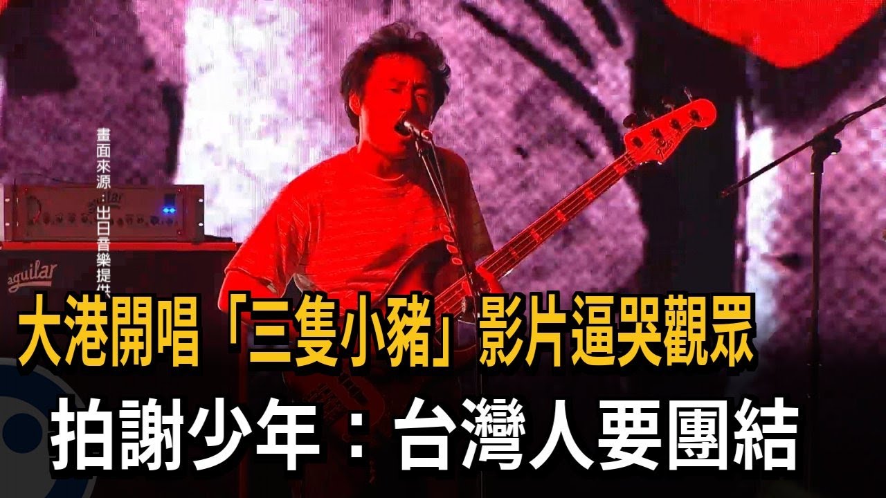 大港開唱「三隻小豬」影片逼哭觀眾  拍謝少年：台灣人要團結－民視新聞