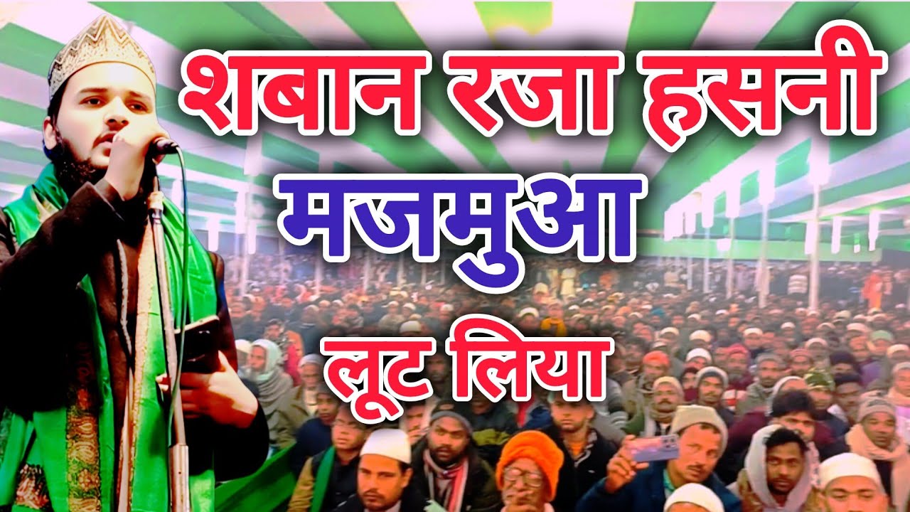Shaban Raza Hassani Ne Majmua  ko loot liya || new kalam 2026 || new naat 2026 || viral naat 2026