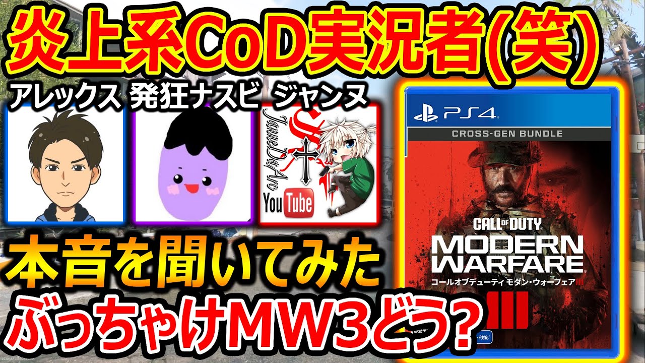 【CoD:MW3】炎上系CoD実況者(笑)達に、新作MW3を本音でぶっちゃけて貰った結果...w【実況者ジャンヌ】