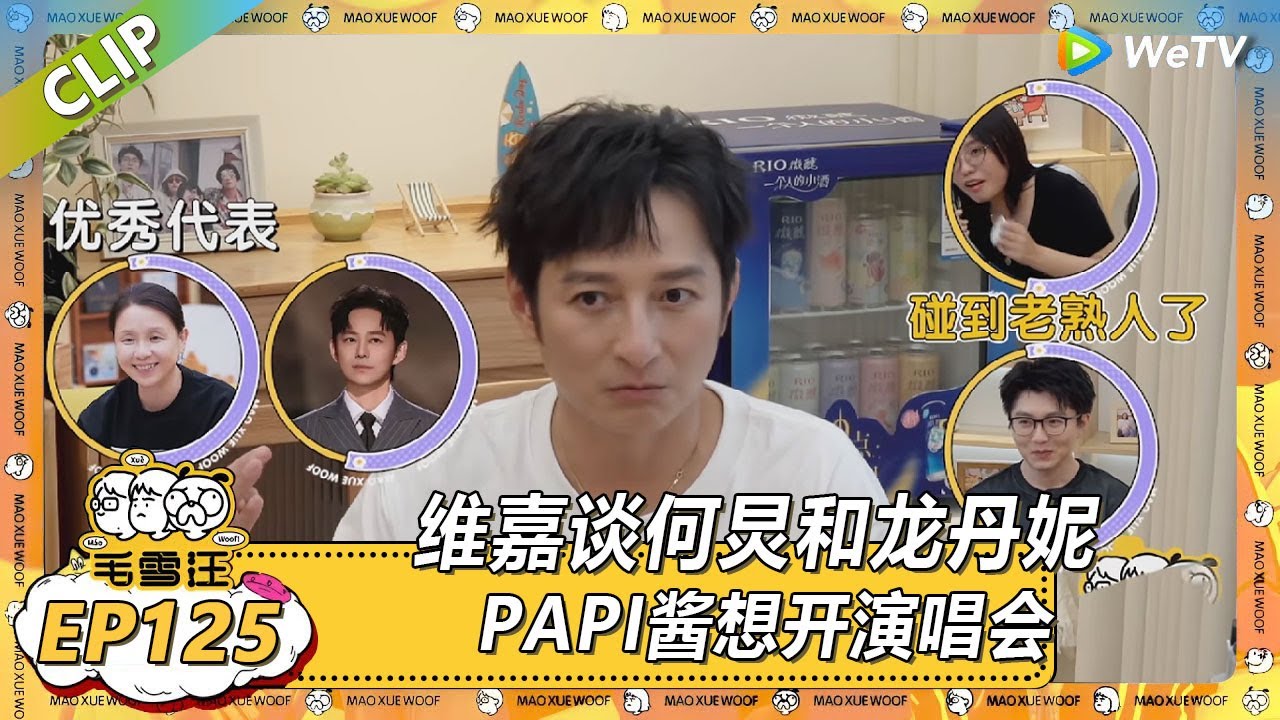 【2025夏CLIP】EP125：维嘉谈何炅、龙丹妮是自己的学长学姐！PAPI酱想开演唱会！ |《毛雪汪2025年夏》 #综艺 #毛雪汪 #李雪琴 #毛不易