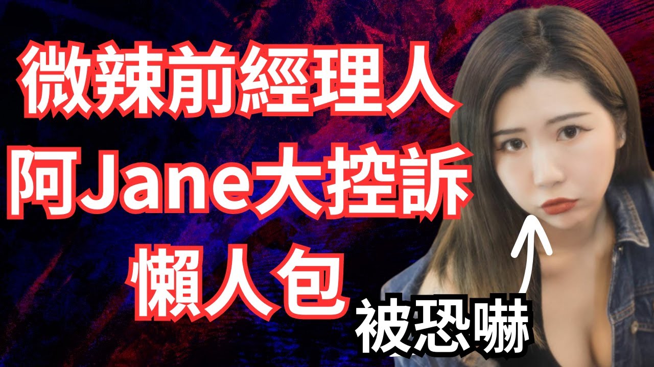 微辣前經理人阿晶(阿Jane)大控訴懶人包｜加蔥｜儀仔｜六毫子｜炎上｜公關災難｜炎上事件 | 詭異先生 | 詭秘檔案 | （粵語／廣東話）（中文字幕）