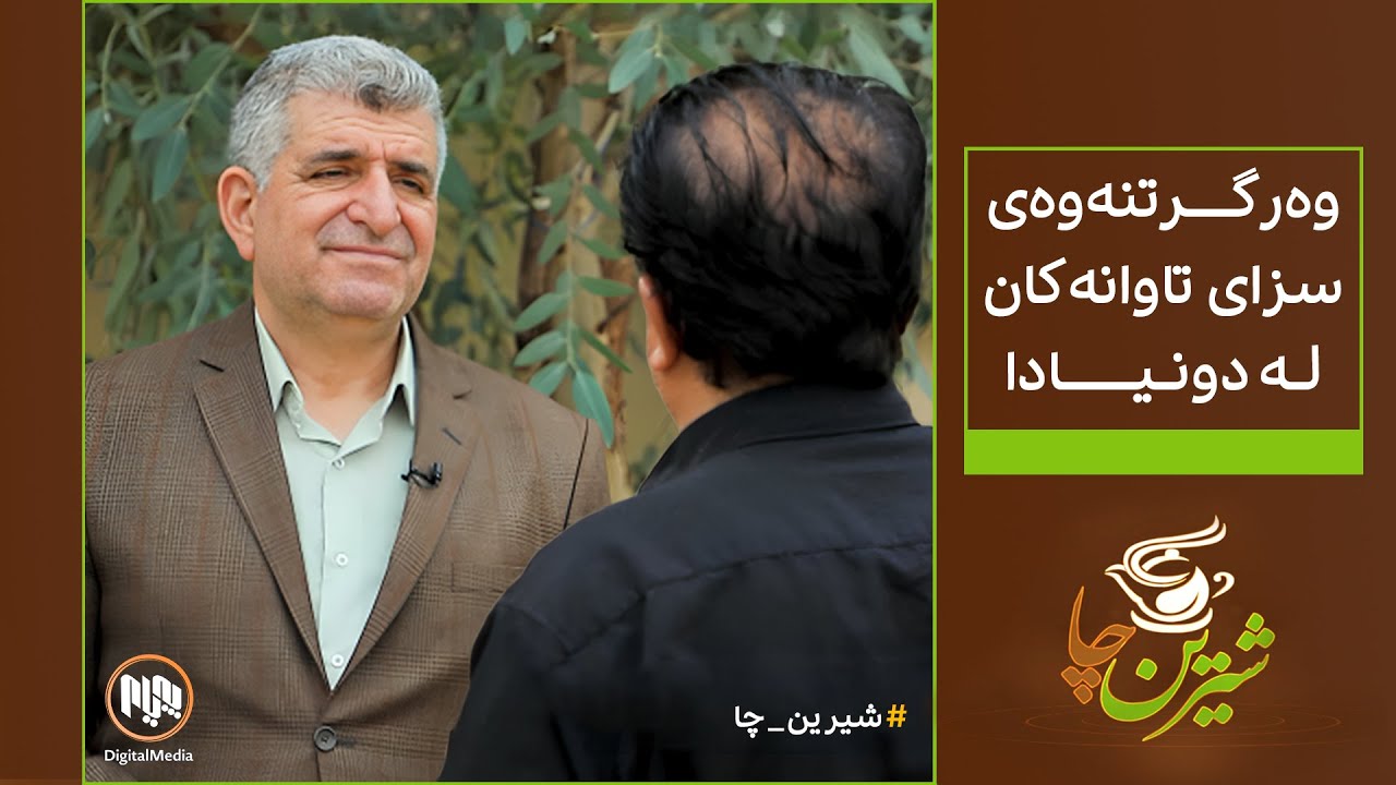 شیرین چا: وەرگرتنەوەی سزای تاوانەکان لە دونیادا