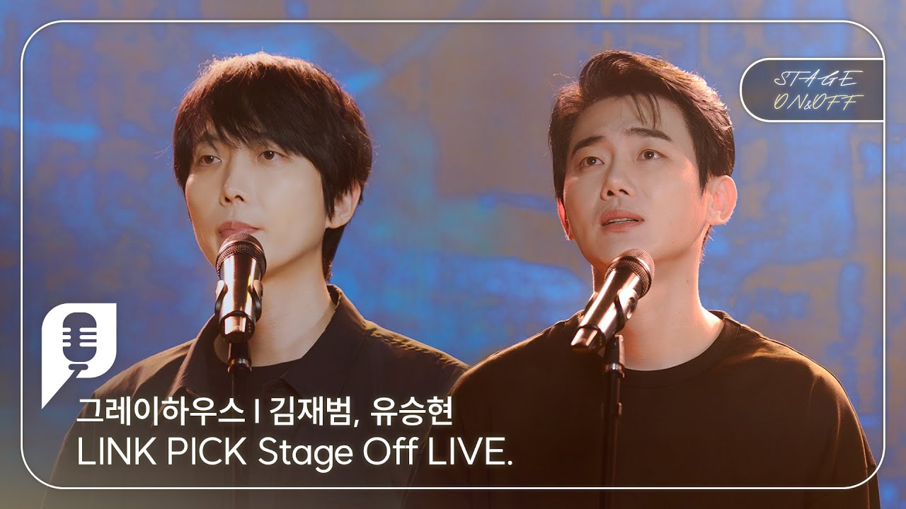 [STAGE ON&OFF] 그레이하우스 편 - 빼앗긴 목소리 (김재범, 유승현)