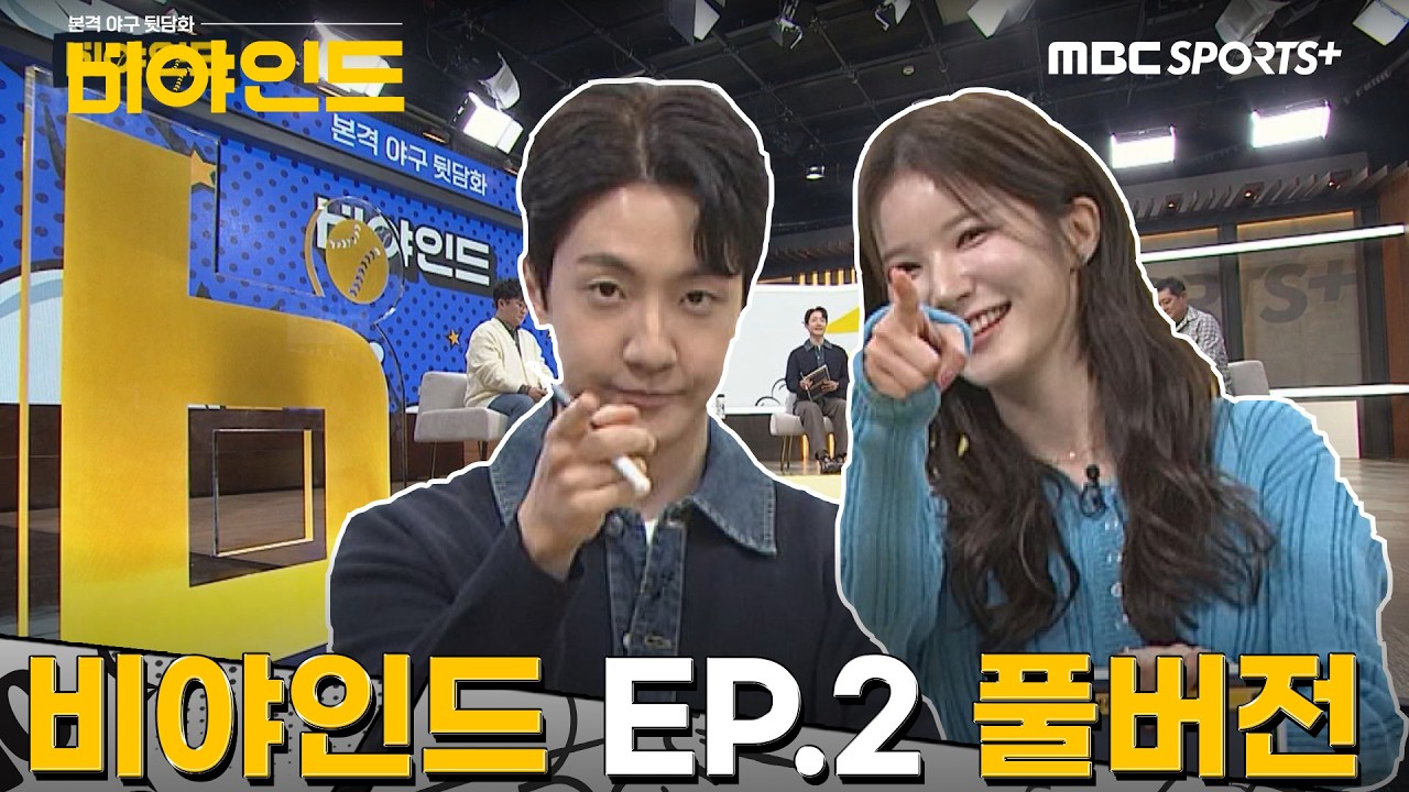 특별 게스트 이종범 등장! 미니 청문회부터 시즌 5강 예상까지! [2026 비야인드 EP.2 풀버전] #비야인드 2026.04.06