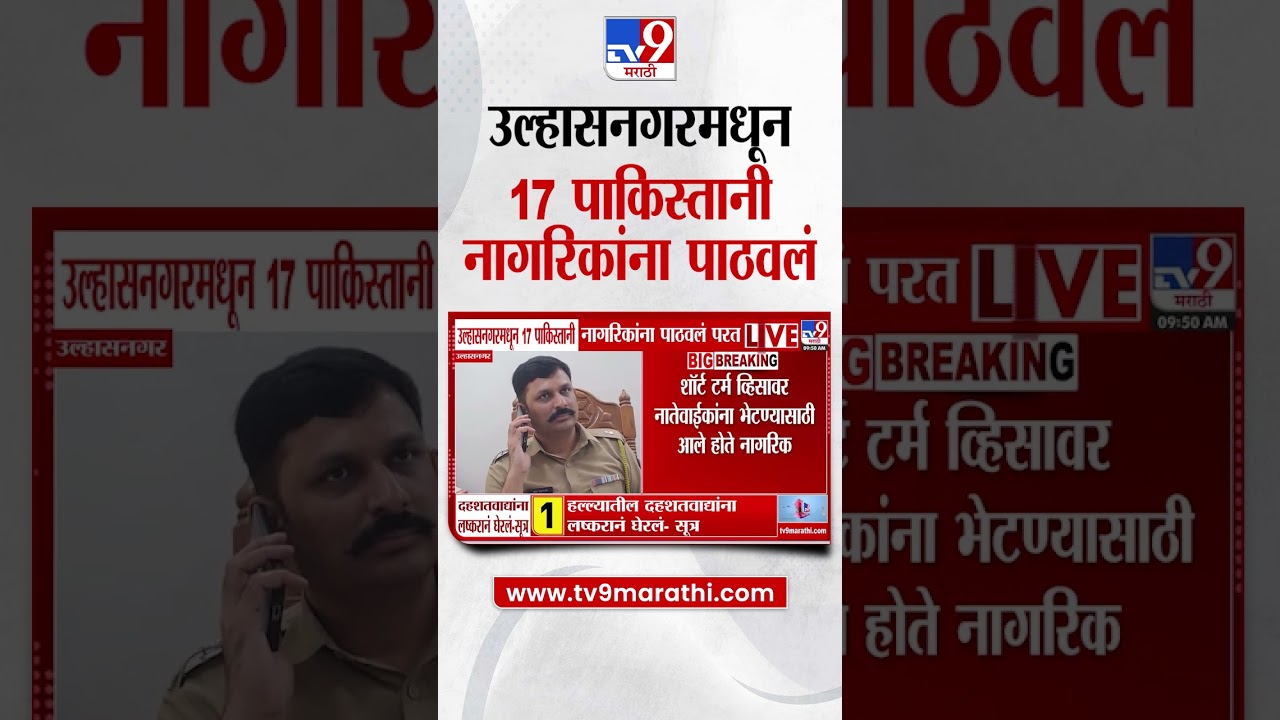 Ulhasnagar | उल्हासनगरमधून 17 पाकिस्तानी नागरिकांना पाठवलं परत
