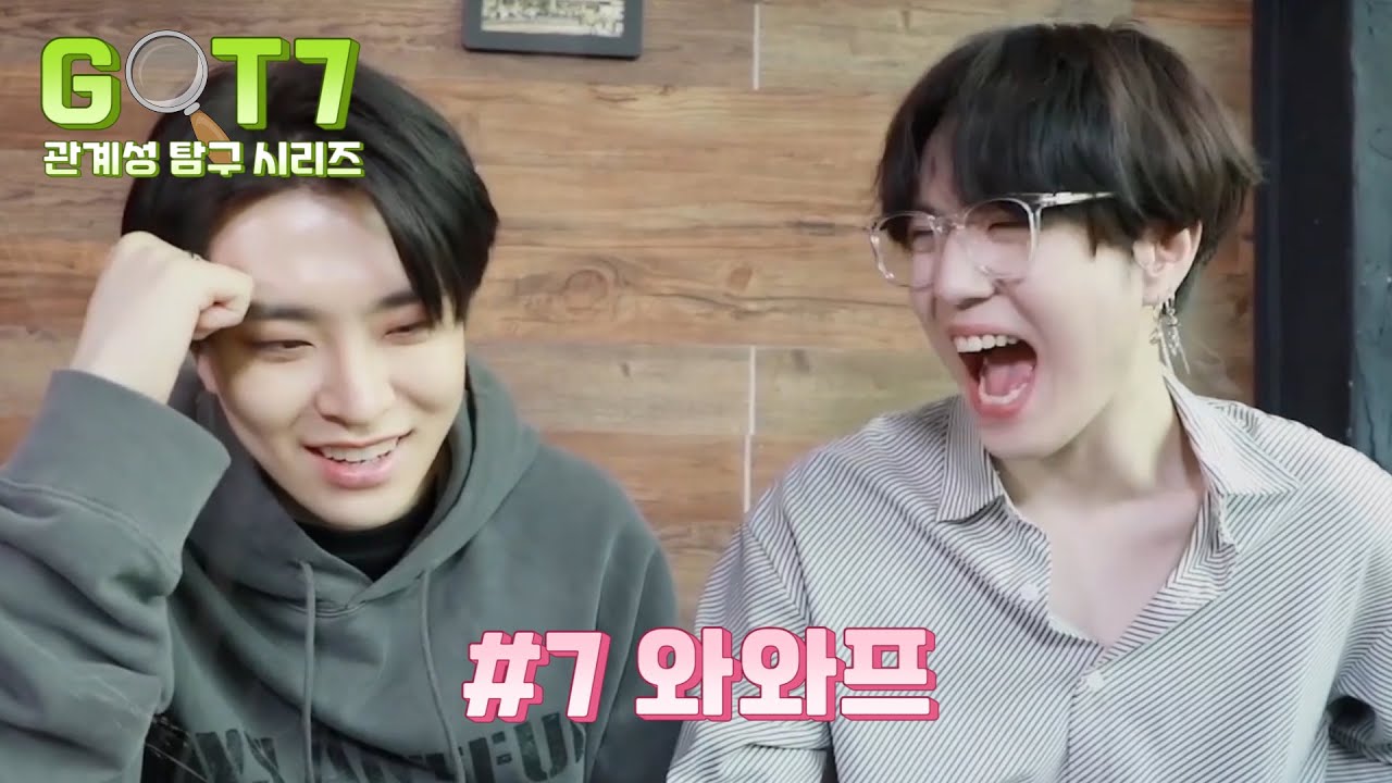 [갓세븐] 관계성 탐구시리즈 #7 와와프 영재&유겸