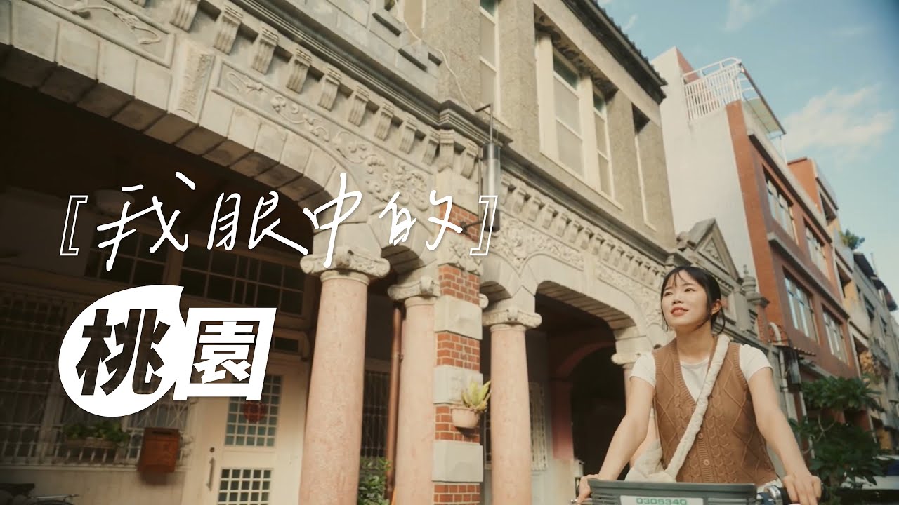 【我眼中的桃園】