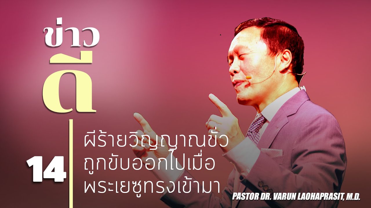 14 ผีร้ายวิญญาณชั่วถูกขับออกไปเมื่อพระเยซูทรงเข้ามา - ข่าวดี