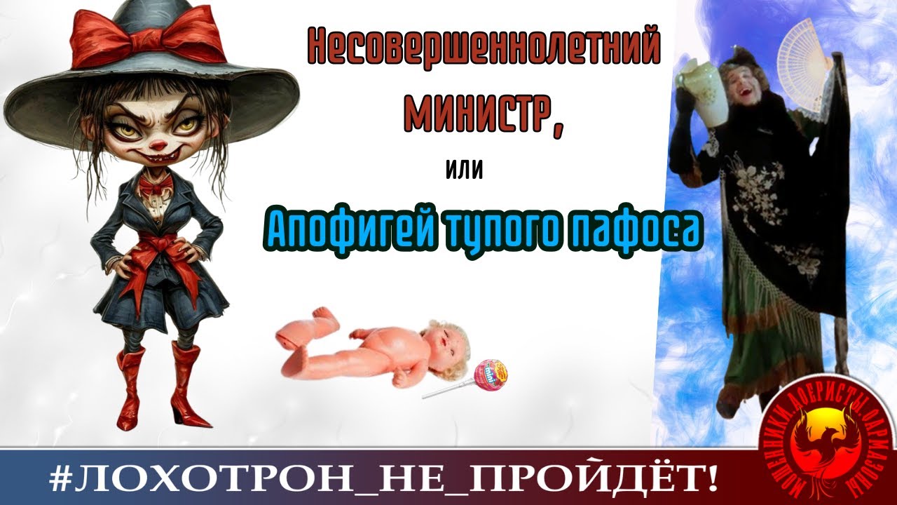Несовершеннолетний министр, или Апофигей тупого пафоса. (Автор - Наталья Рамирес). Мошенники смешны.