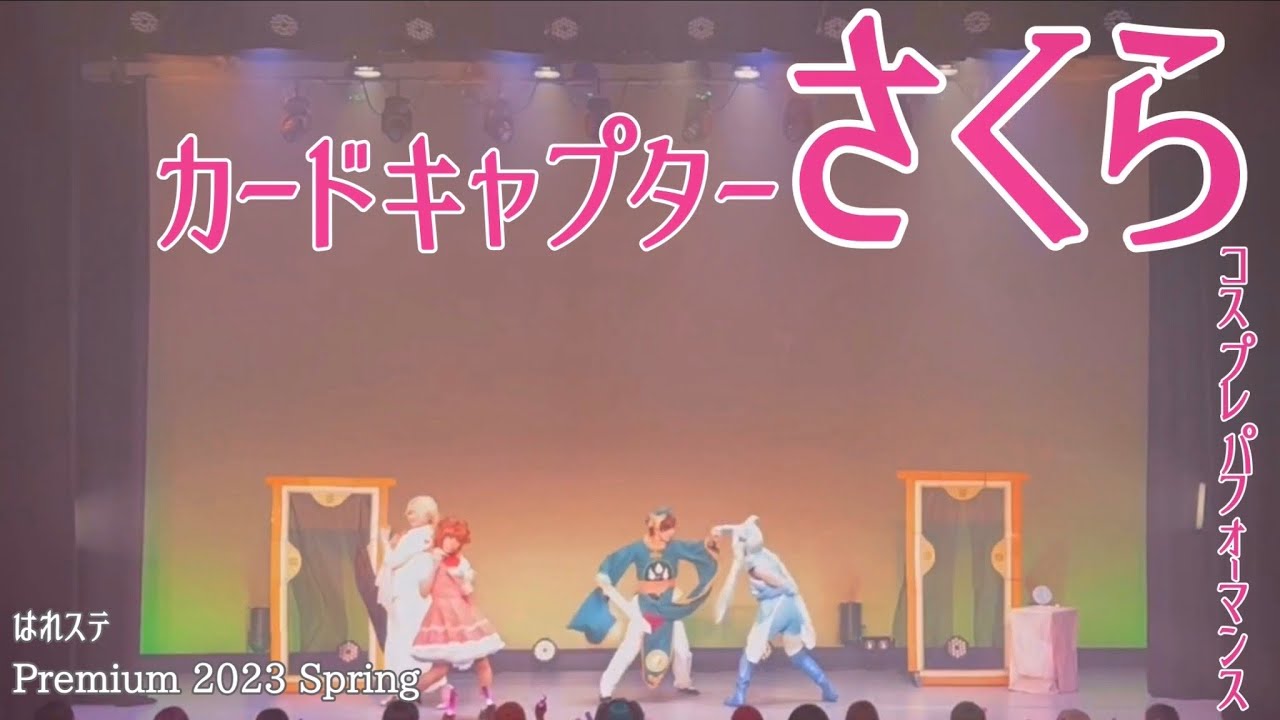 【カードキャプターさくら】CCさくら  コスプレで踊ってみた　はれステ【コスパフォ】