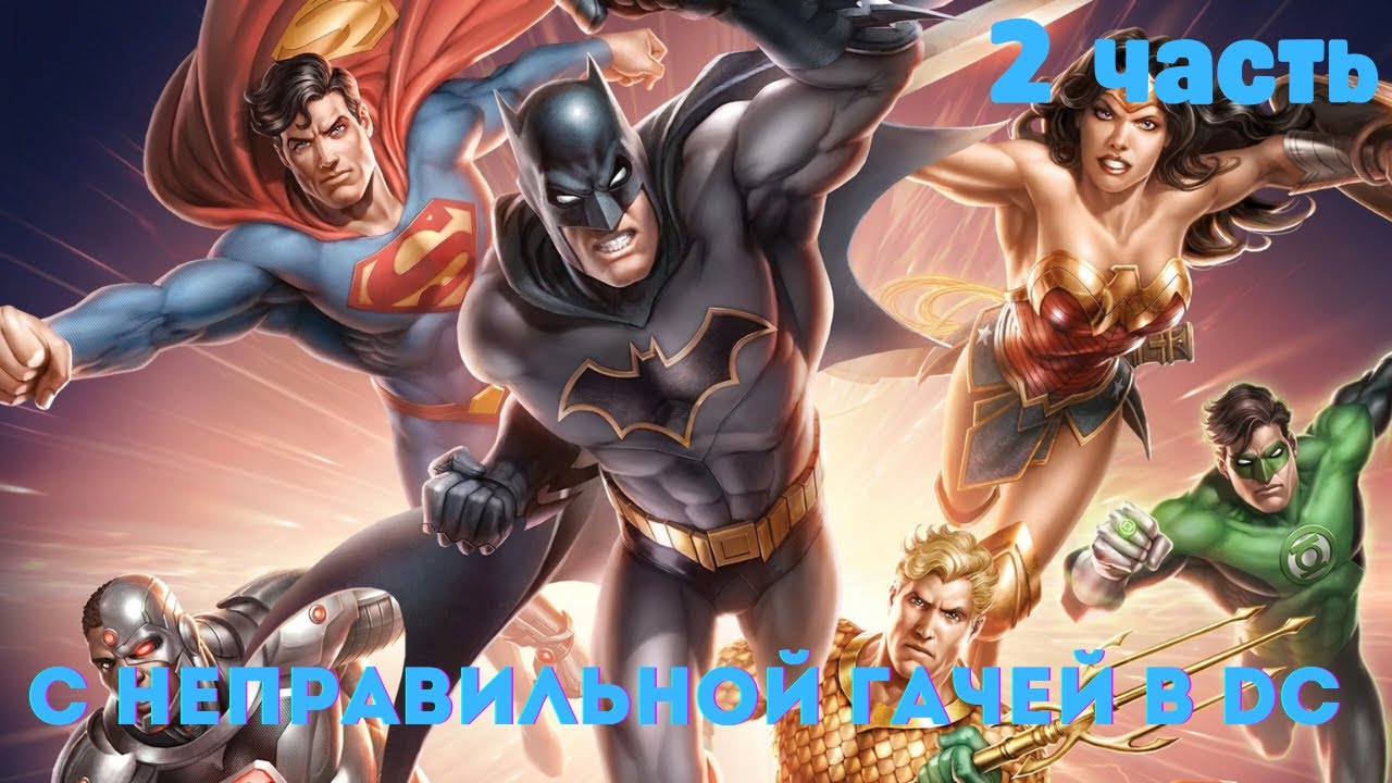 С неправильной гачей в DC 2 часть